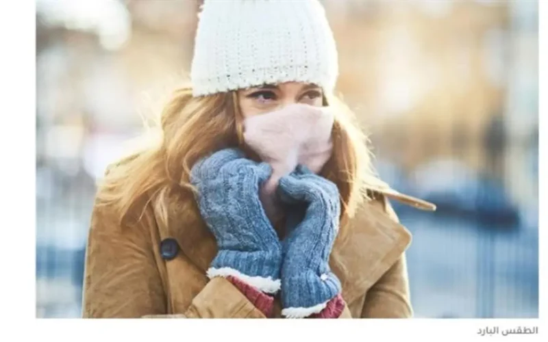 البسو تقيل.. الأرصاد تحذر من أجواء باردة شديدة وأمطار اليوم